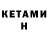 Кетамин VHQ Dima Fitsyk